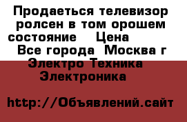 Продаеться телевизор ролсен в том орошем состояние. › Цена ­ 10 000 - Все города, Москва г. Электро-Техника » Электроника   